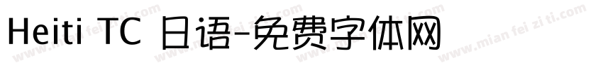 Heiti TC 日语字体转换
